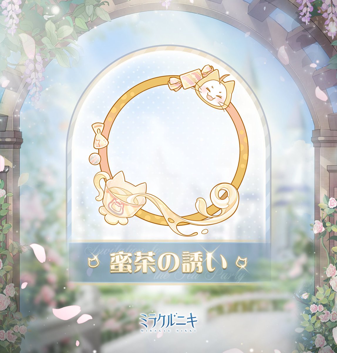 20ポスト達成！ 期間中ログインすると、下記報酬をプレゼント🎁 引き続きキャンペーンは開催中！ みんな参加してね🎶  🌟アイコンフレーム「蜜茶の誘い」 🌟200体力 🌟50スターコイン 🌟プリンセス級更新カード6枚 🌟幸運券9枚 🌟90000コイン  期間：12月8日5:00～12月14日 ...