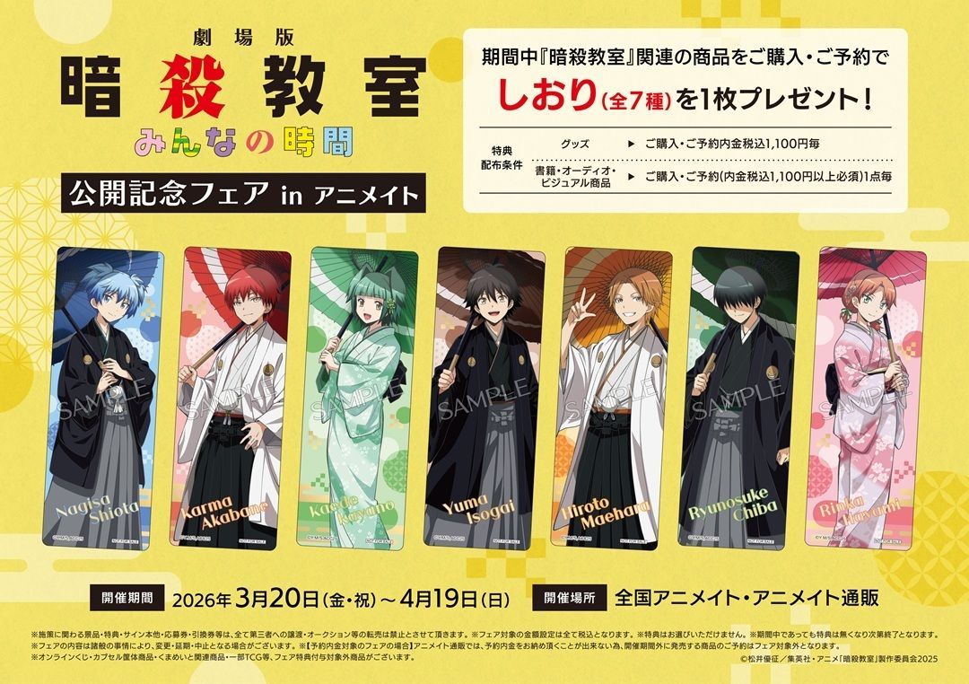 フェア情報】 『劇場版「暗殺教室」みんなの時間』公開記念フェア in