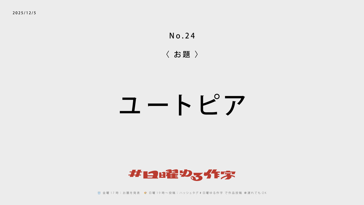 【今週のお題】#日曜ゆる作字
第24回は「ユートピア」♨️

またまた遅れてしまった💦
ひさしぶりにみたテルマエ・ロマエがおもしろかったので！

⏰投稿は【日曜19時〜】
タグをつけてゆるっとどうぞ🕊️