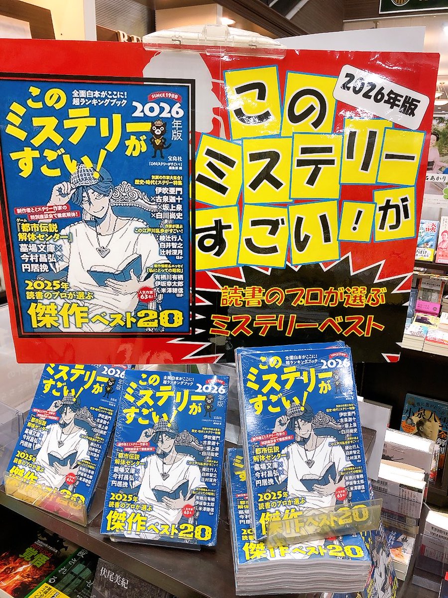 毎年恒例‼️ #このミステリーがすごい！2026年版 今年は、ランキング