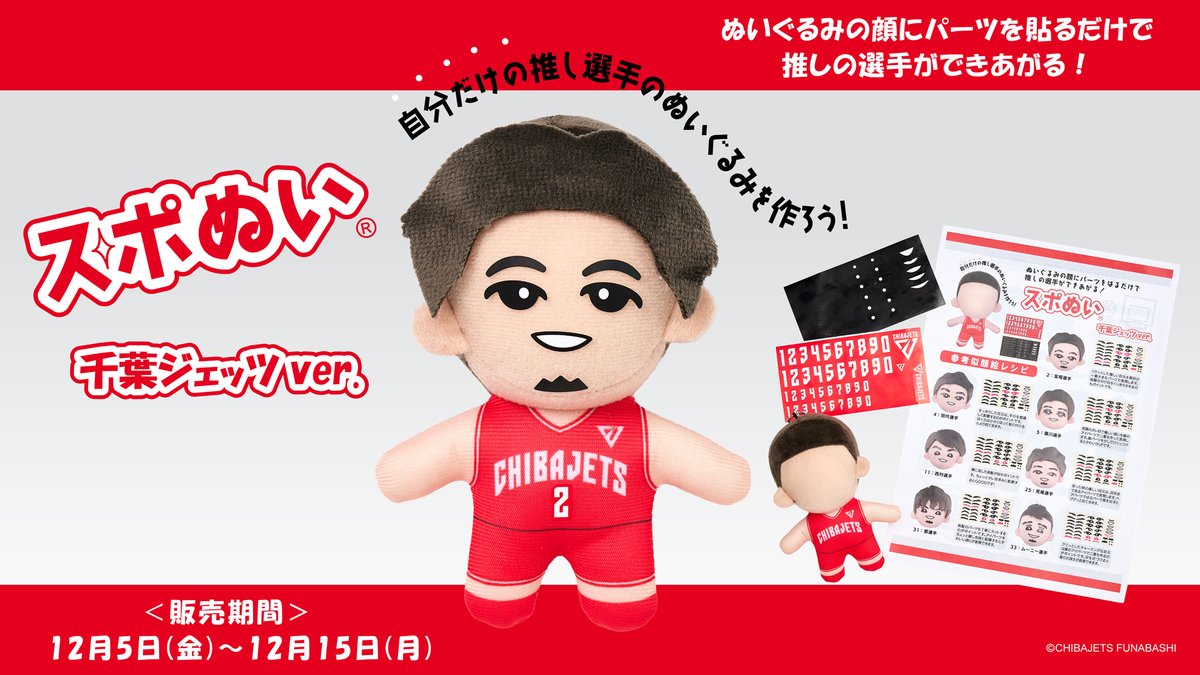 EC新商品📢】自分だけの推し選手ぬいぐるみがつくれる『#スポぬい®』に