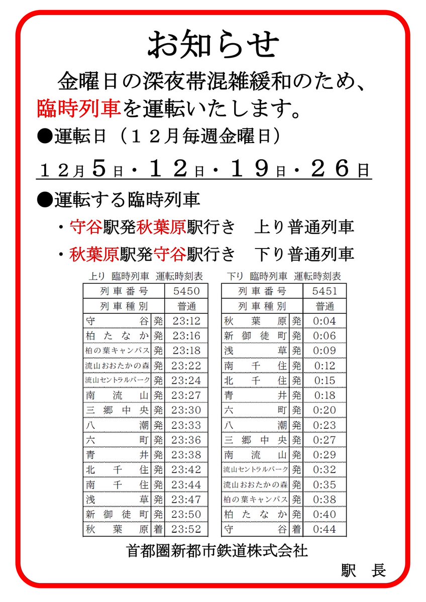 つくばエクスプレスでは 本日、12/5(金)から 12/26(金)までの 毎週
