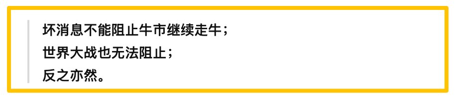 坏消息不能阻止牛市继续走牛；
世界大战也无法阻止；
反之亦然。

——利弗莫尔