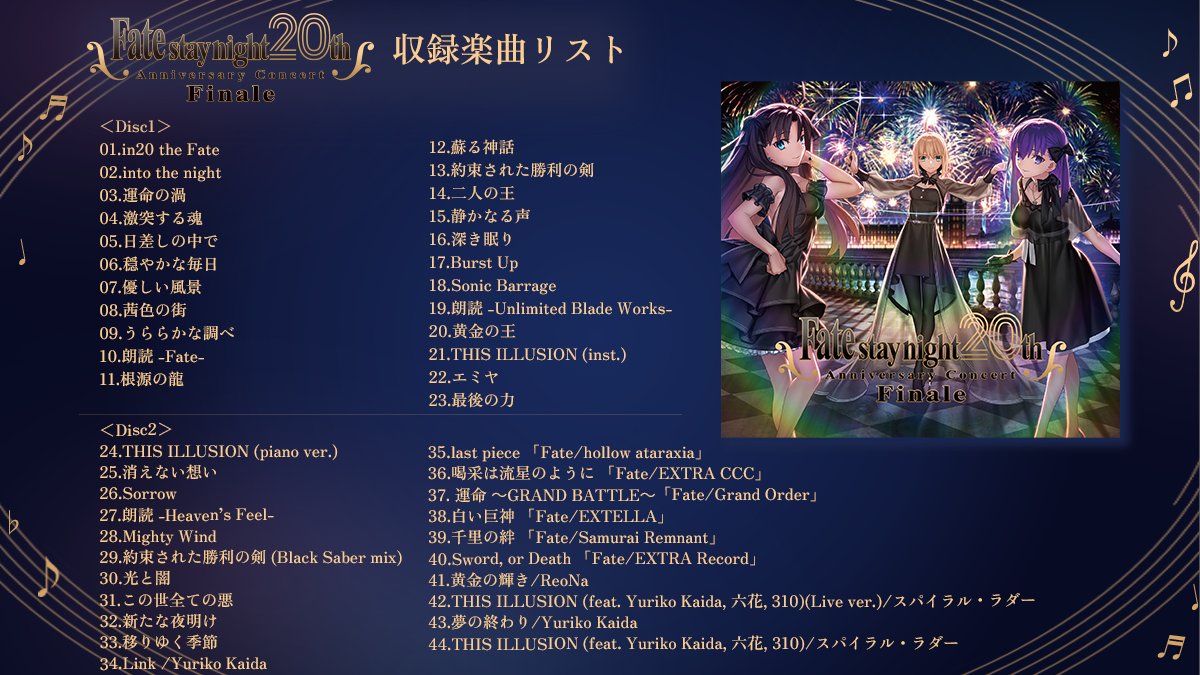 FateSN20th コンサート】 1月21日（水）発売「Fate/stay night20周年