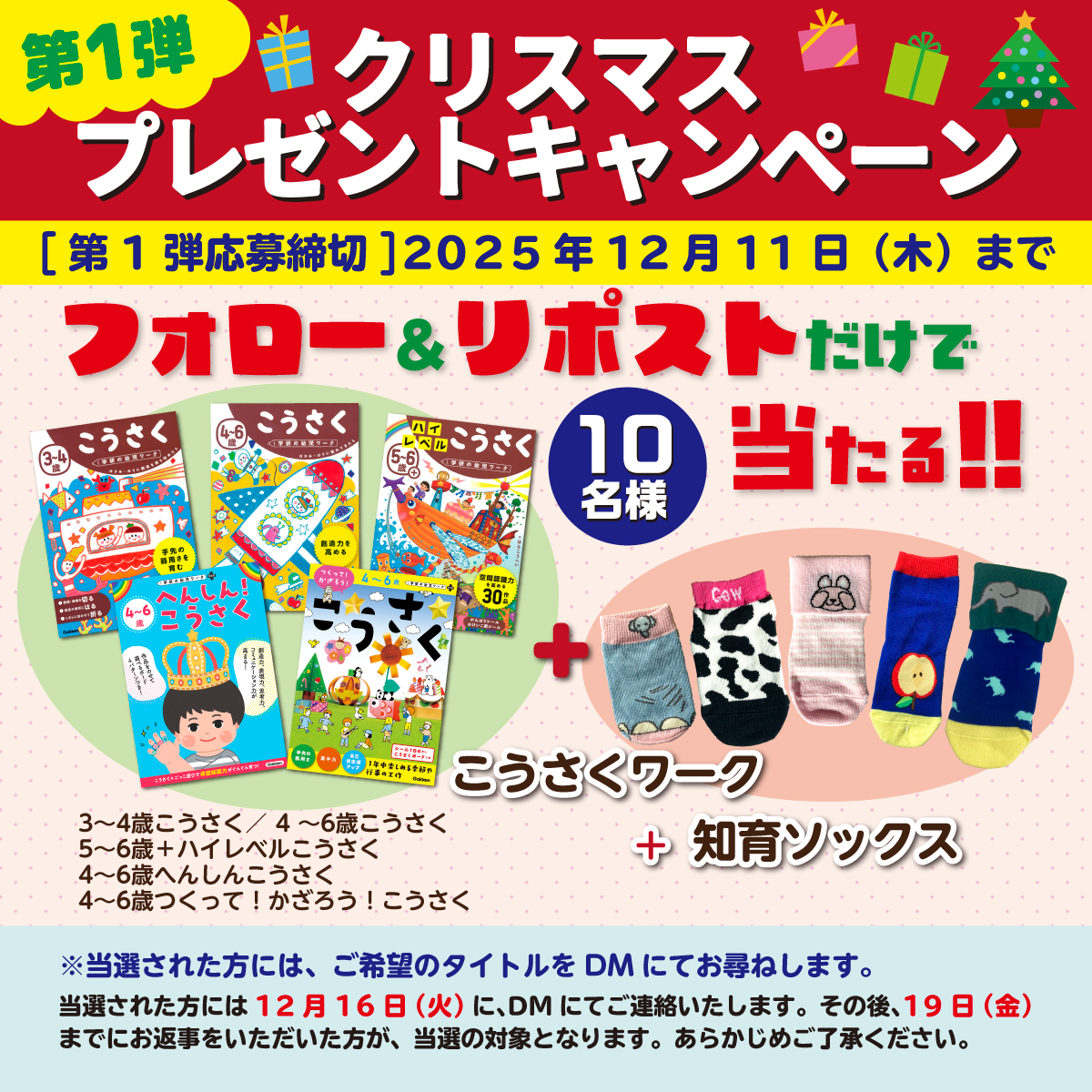 gakkenyoujiwork's tweet photo. 🎄第１弾　#クリスマス プレゼントキャンペーン🎄

人気の『こうさく』ワークとソックスのセットを
10名様に #プレゼント🎁

ワクワクがたくさんのこの季節にぴったり✨

◆応募方法◆
1⃣当アカウントをフォロー
2⃣こちらの投稿をリポスト

★募集期間★ 
2025年12月11日(木)23:59まで
#キャンペーン https://t.co/qLeLM2zCS1