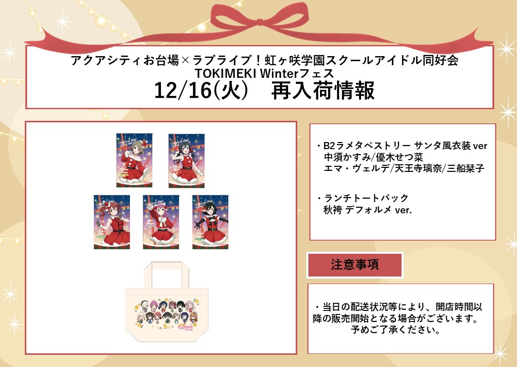 🔔「アクアシティお台場×ラブライブ！虹ヶ咲学園スクールアイドル同好