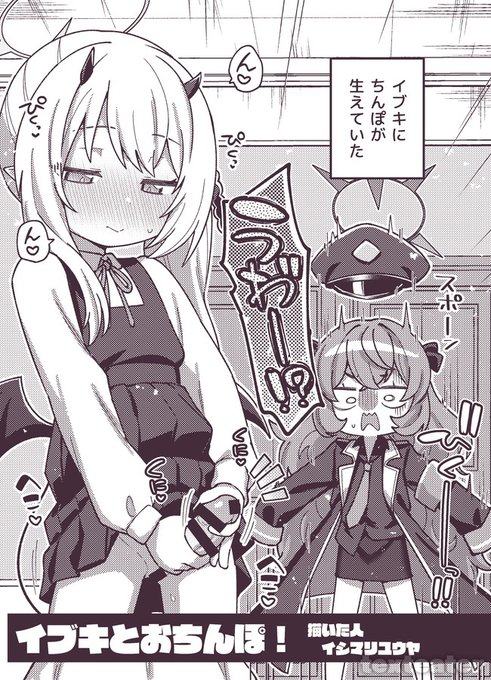 ふたなり合同2にイブキとおさ…おちんぽする漫画4p寄稿しています! イブキに生えちゃう背徳感やばかった…