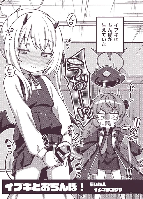 ふたなり合同2にイブキとおさ…おちんぽする漫画4p寄稿しています!
イブキに生えちゃう背徳感やばかった…😈
https://t.co/JhZ5V15mcC 