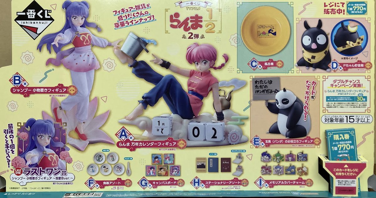 本日より「一番くじ TVアニメ「らんま1/2」 2弾」とHappyくじ『Sanrio