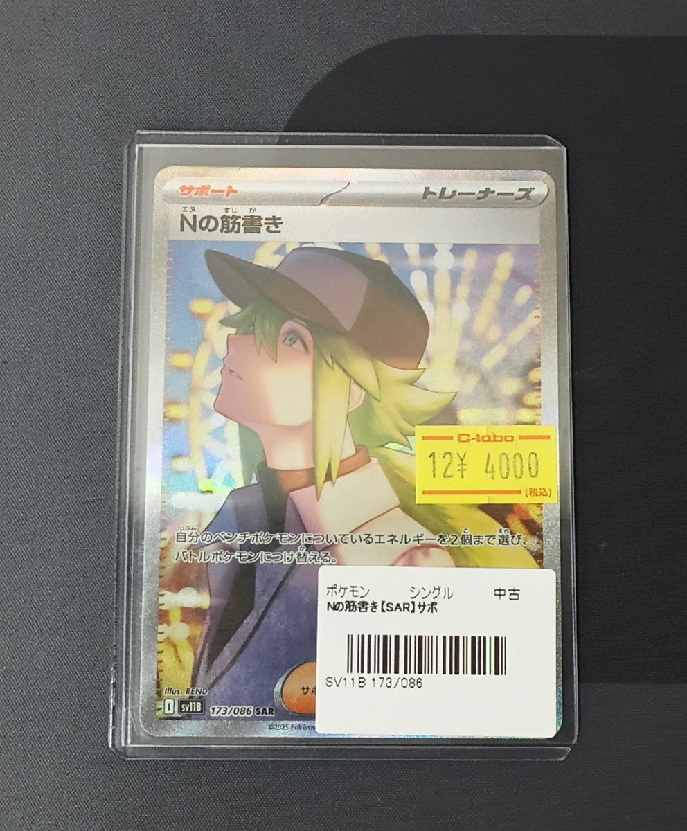 ポケモンカード 販売情報】 『Nの筋書き』SAR 入荷いたしました！ 状態