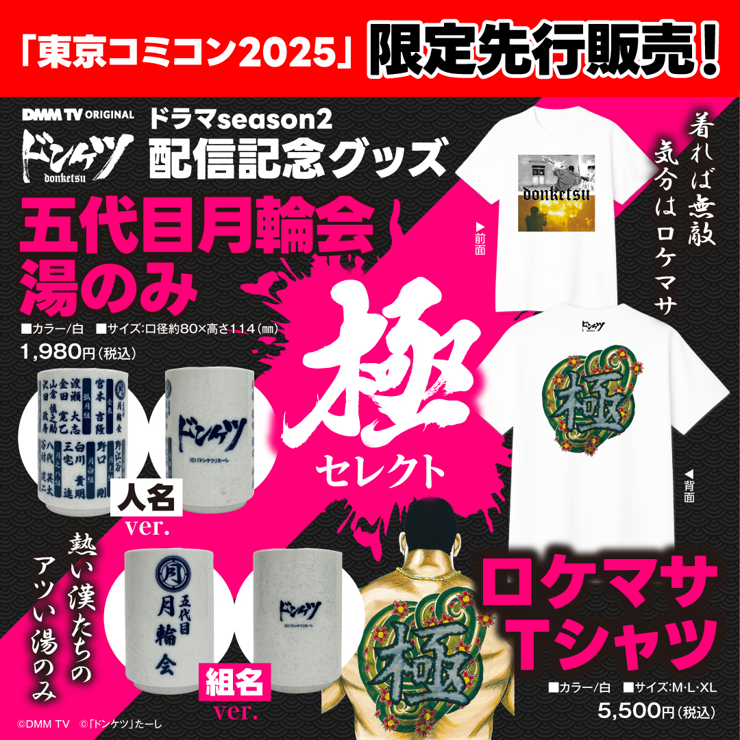東京コミコン2025 にて 『ドンケツ season2』 配信記念グッズを限定