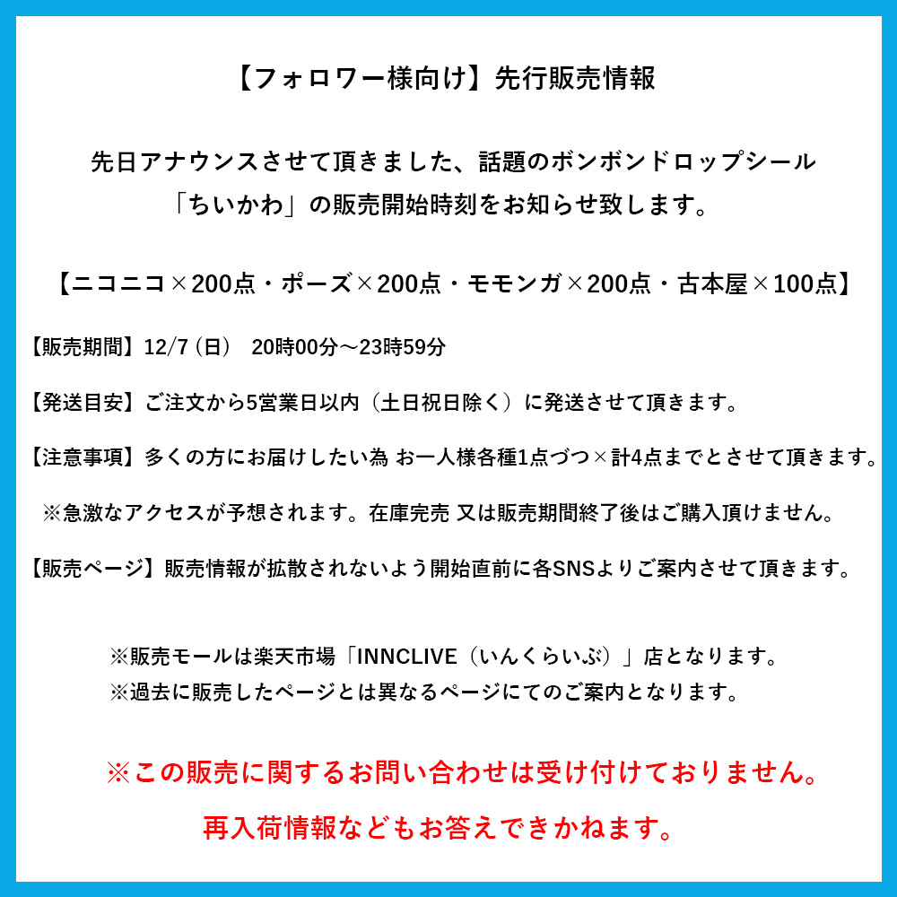 innclive's tweet image. 【フォロワー様向け】先行販売情報

先日アナウンスさせて頂きました、話題のボンボンドロップシール「ちいかわ」の販売開始時刻をお知らせ致します。

【販売期間】12/7 (日)　20時00分～23時59分

【販売ページ】販売開始直前にお知らせ致します。