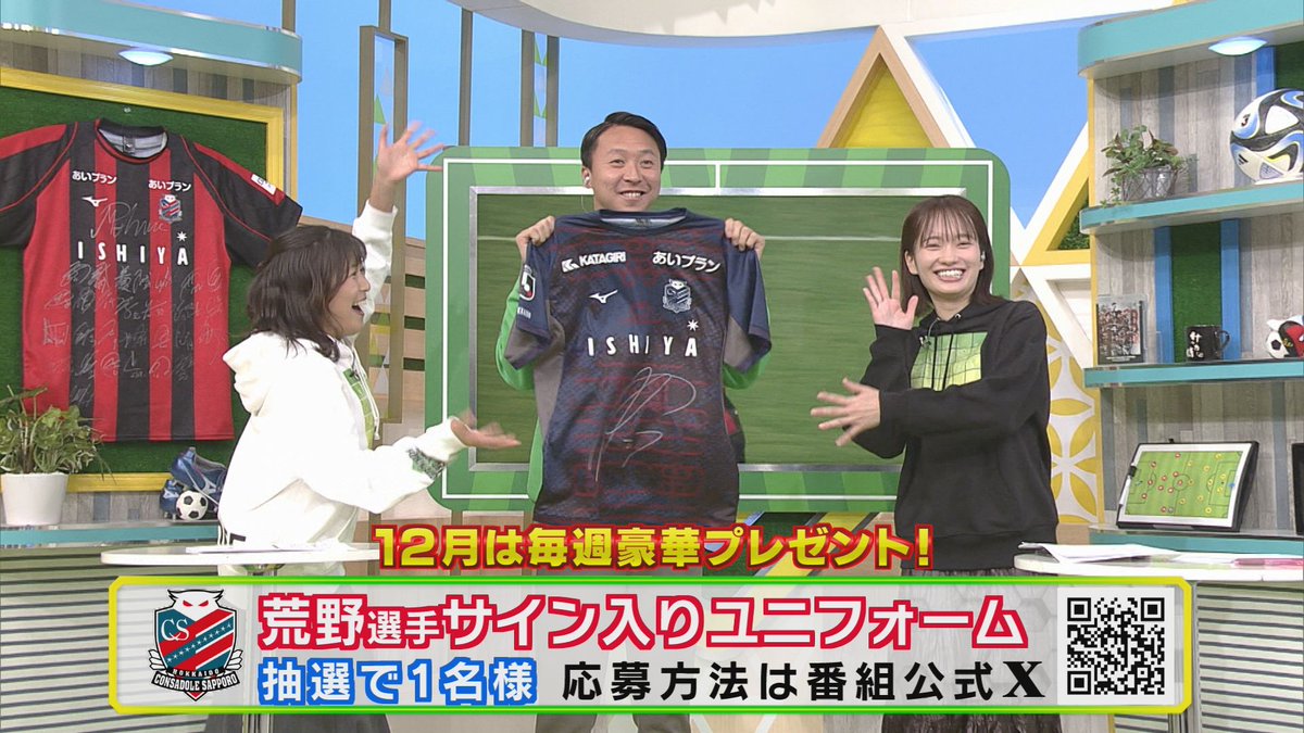 🎁 12/6 放送プレゼント🎁

スタジオ出演してくれた荒野拓馬選手の
サイン入りユニフォームを
抽選で１⃣名様に！

⭐応募方法⭐
▶この投稿をリポスト
▶アカウントのフォロー
当選者には📥DM
締め切りは12/8 (月)まで！

#キックオフホッカイドウ