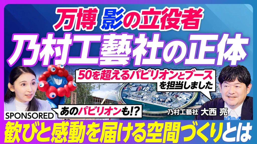 NomuraKougeisha's tweet image. ＼ #PIVOT 「&amp;amp;questions」 ／
 「大阪･関西万博 影の立役者 空間作りのプロ『乃村工藝社』の正体」が公開！🎉

#大阪・関西万博 小山薫プロデューサーのシグネチャーパビリオン「EARTH