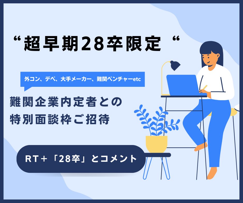 goodfind's tweet photo. 【 🎁 超早期28卒限定応援キャンペーン】
「周りの28卒が凄すぎて焦る」
「選抜コミュニティってなに？？」
気づけば28卒も始動してますが、
正直「何から手をつけるのが正解か」迷っていませんか？

・とりあえず動いてるけど方向性が不安
・選抜コミュニティに興味あるけど、対策の仕方もわからない

そんな人のために「就活の全体像を整理し、伴走する先輩」を用意しました。
 早期層こそ、独学ではなく「正しい情報」を持つ人と繋がることが最強の近道です。

【28卒応援キャンペーン】
 🎁難関企業内定者との特別面談ご招待
【参加方法】
① この投稿をRT 
② リプ欄に「28卒」とコメント
→ DMで招待枠をお渡しします
1人で悩む時間を、前に進む時間に変えましょう🔥