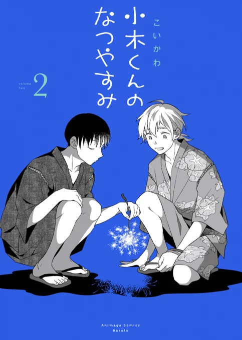 『小木くんのなつやすみ』紙版表紙 3巻は何色になるのか私も楽しみです(早く連載再開せねば…!)