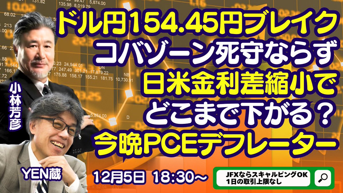 LIVE放送】12/5 18:30～ ドル円154.45円ブレイクでコバゾーン死守ならず。日米金利差縮小でどこまで下がる？今晩PCEデフレーター。本日はYEN蔵氏と解説いたします。  https://t.co/hUyT7mYIkH