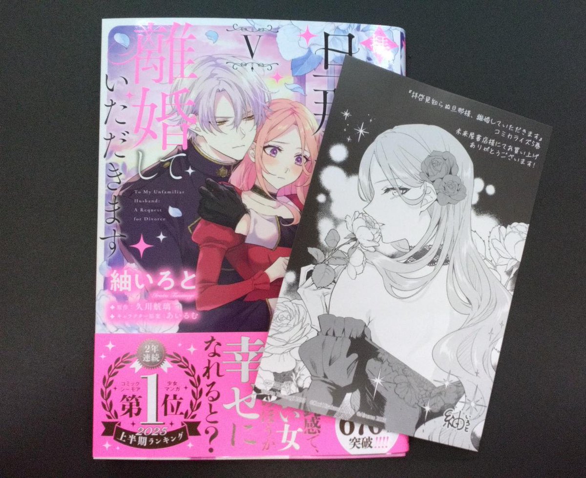 コミック新刊特典情報】 「拝啓見知らぬ旦那様、離婚していただきます