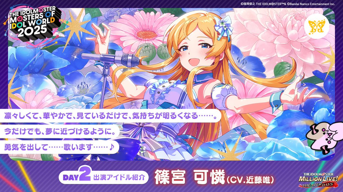 アイマスMOIW2025 DAY2☆アイドル紹介！ ?MOIW2025 DAY1は明日 
