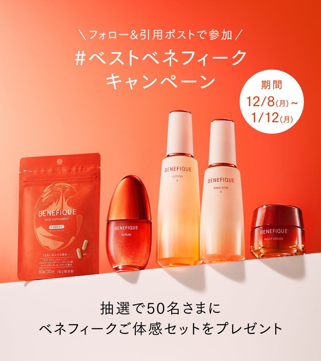 あなたのお気に入りは？ ベストベネフィークキャンペーン ＼ 抽選で50