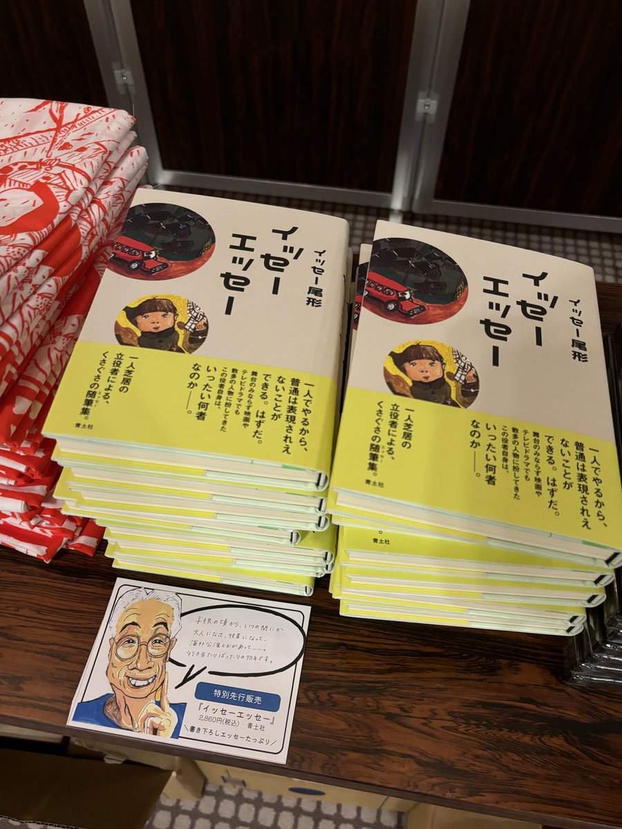 本日から３日間、有楽町朝日ホールでおこなわれる「イッセー尾形の右往沙翁劇場」の会場にて、『イッセーエッセー』を先行販売しております。
ご来場のみなさま、ぜひお手に取ってご覧ください！