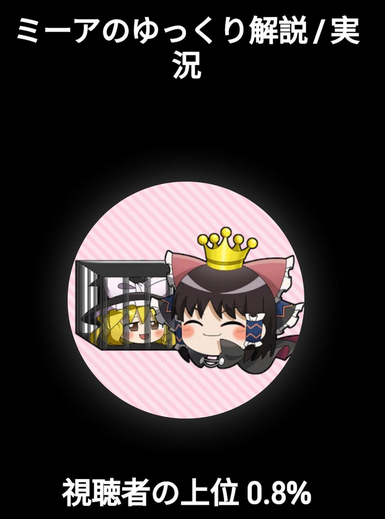 ミーアのゆっくり解説 / 実況 tweet media