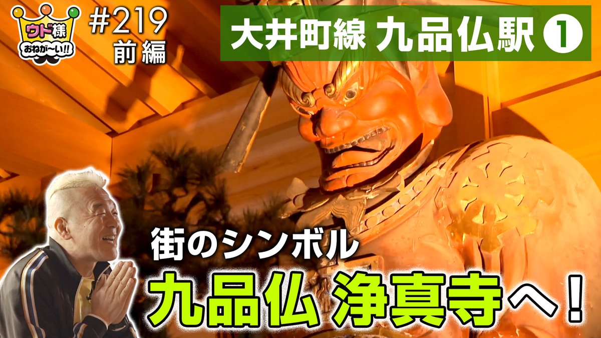 ウド様おねが～い!!【イッツコムの地域情報バラエティー