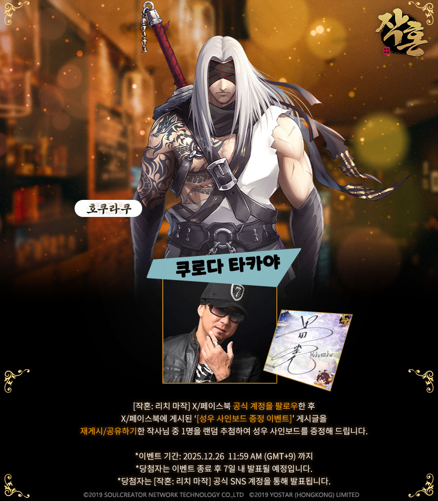 [성우 사인보드 증정 이벤트]

안녕하세요 작사님!

신규 작사 캐릭터 '호쿠라쿠'의 출시를 기념하여, 성우 역할을 맡아주신 [쿠로다 타카야] 님의 사인보드 증정 이벤트를 안내하여 드립니다.

상세 내용은 아래 이미지를 참고 부탁드립니다. 감사합니다.

#작혼리치마작 #요스타