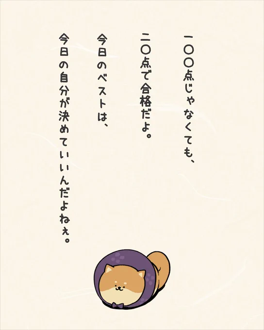今日も合格🐶
完璧じゃなくていいよね? 