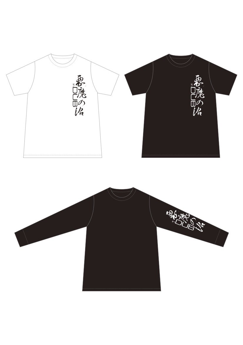 "沼inDUB"Tシャツ作成してみました。
物販販売させていただきます（限定）
半袖: 白と黒、長袖: 黒

プラス、ハンドメイドDIY工芸品お土産グッズも各種ご用意できました。こちらもお楽しみにぜひ。

渋谷WWWβにて。23:30沼開。
2025沼納会🍶👺
www-shibuya.jp/schedule/01934…

よろしくおねがいいたします。