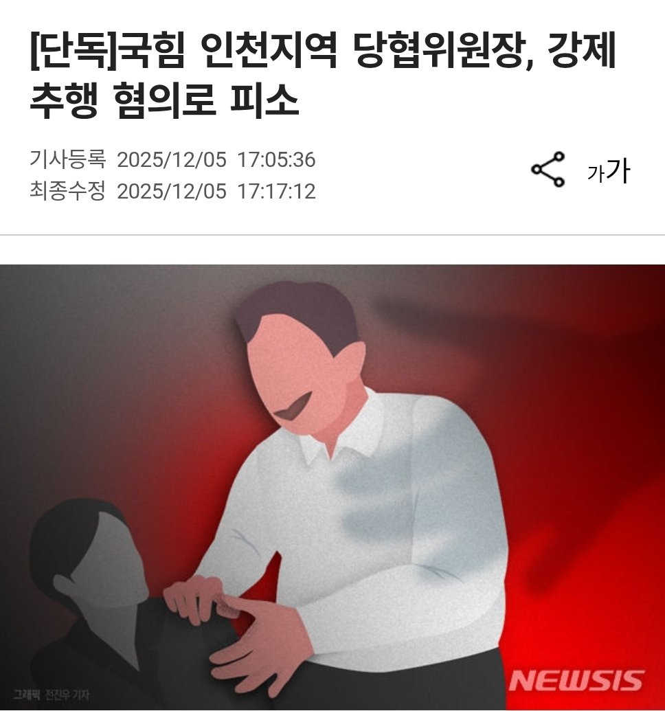 논란이 안되면 국민의힘 소식입니다.

국민의힘 당협위원장이 강제로 추행을 했다는 소식입니다.

언론은 이 논란을 조국 짜장면처럼 보도하십시오.