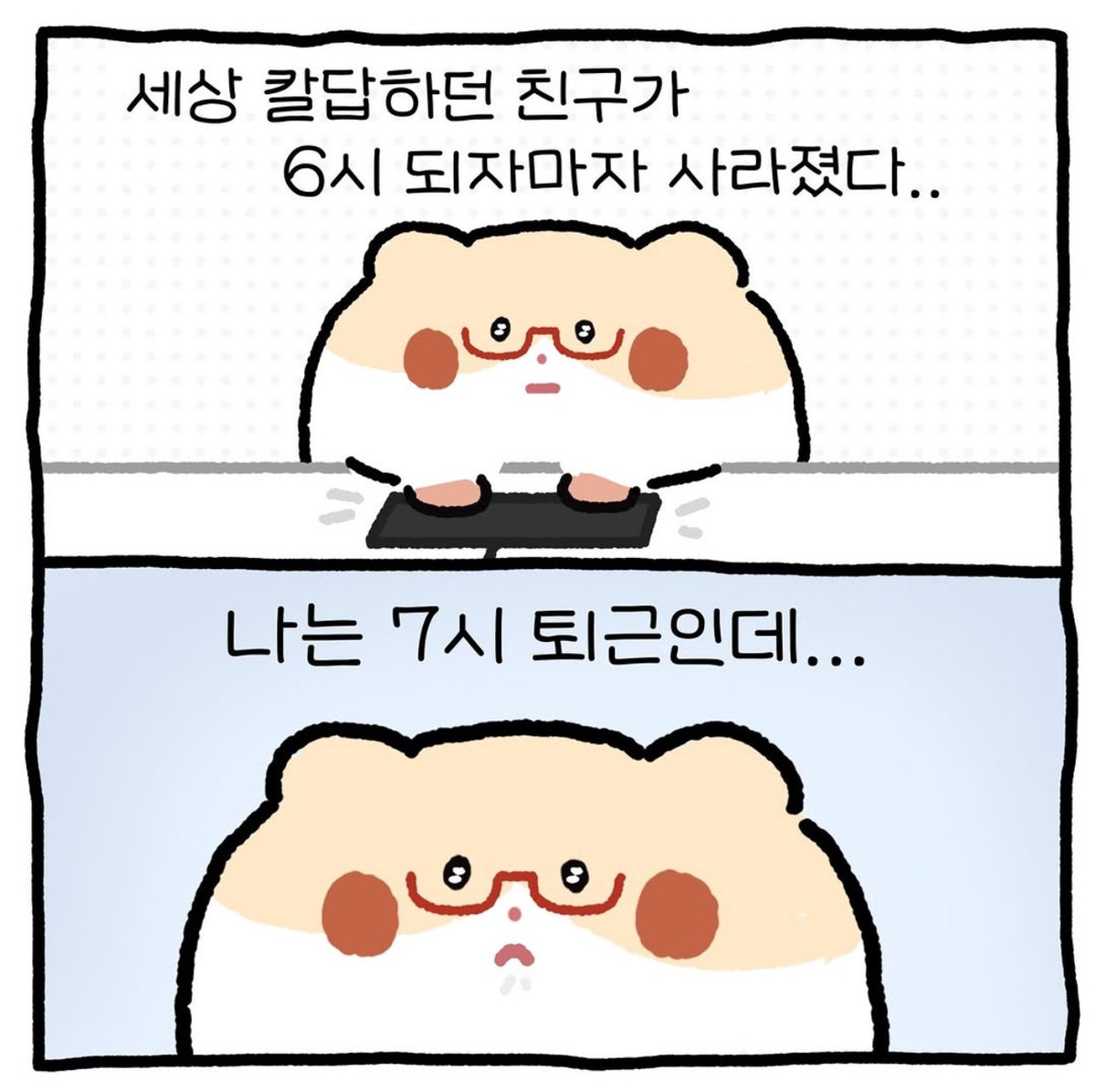 울이 모두 이러지 않느여?
심지어 트위터도 퇴근함