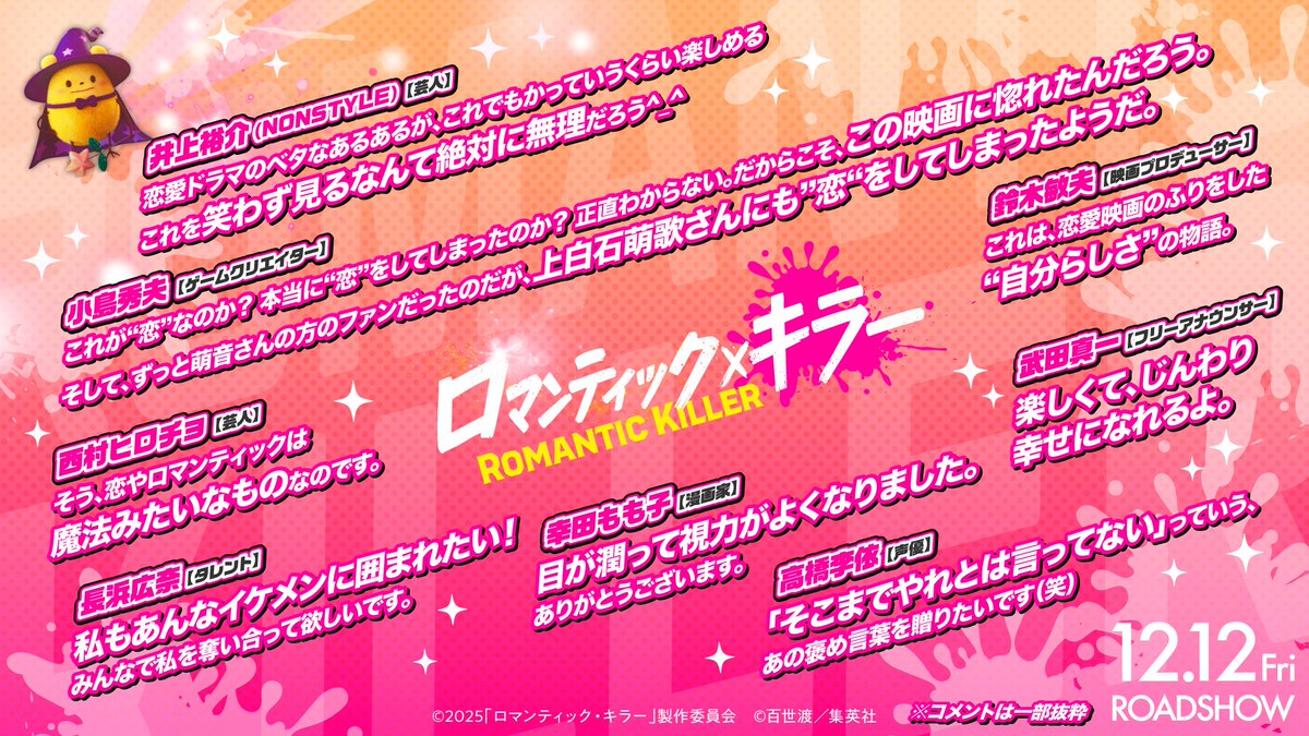 romakira_movie's tweet photo. 【💘ロマンティックコメント到着！】

🌟#井上裕介 (#NONSTYLE)
🌟#幸田もも子
🌟#小島秀夫 
🌟#鈴木敏夫
🌟#高橋李依
🌟#武田真一
🌟#長浜広奈 
🌟#西村ヒロチョ

コメント全文はこちら👇
https://t.co/Hm4cBHwczq

映画 #ロマキラ 𝟏𝟐.𝟏𝟐 𝐅𝐑𝐈🎬
#ロマンティックキラー

＼\ "ロマンティック"浸透中💘 /／