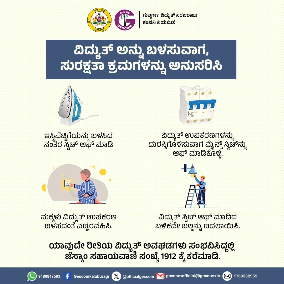 OfficialGescom's tweet photo. ವಿದ್ಯುತ್‌ನ್ನು ಬಳಸುವಾಗ ಸುರಕ್ಷತಾ ಮಾರ್ಗಗಳನ್ನು  ಅನುಸರಿಸಿ. @mdgescom @gescomofficial @dtgescom @gescom_klbzone @gescom_blyzone @gescomklbcircle @gescombdrcircle
@gescomblycircle @gescomrcrcircle @gescomkplcircle https://t.co/o2Ohm84Rt6
