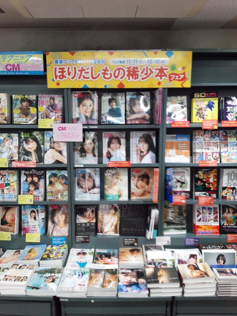 shosen_bt_pc's tweet photo. 『書泉ブックタワー×#玄光社 ほりだしもの稀少本フェア』ご好評につき12/20まで期間延長致します！
懐かしのあの本から写真集、今では手に入り難い『#CMナウ』や『#フォトテクニック』のバックナンバーまで取り揃えました！
秋葉原にお越しの際はぜひお立ち寄り下さい！
https://t.co/vEk7gEVkIG https://t.co/d80VazHHsc