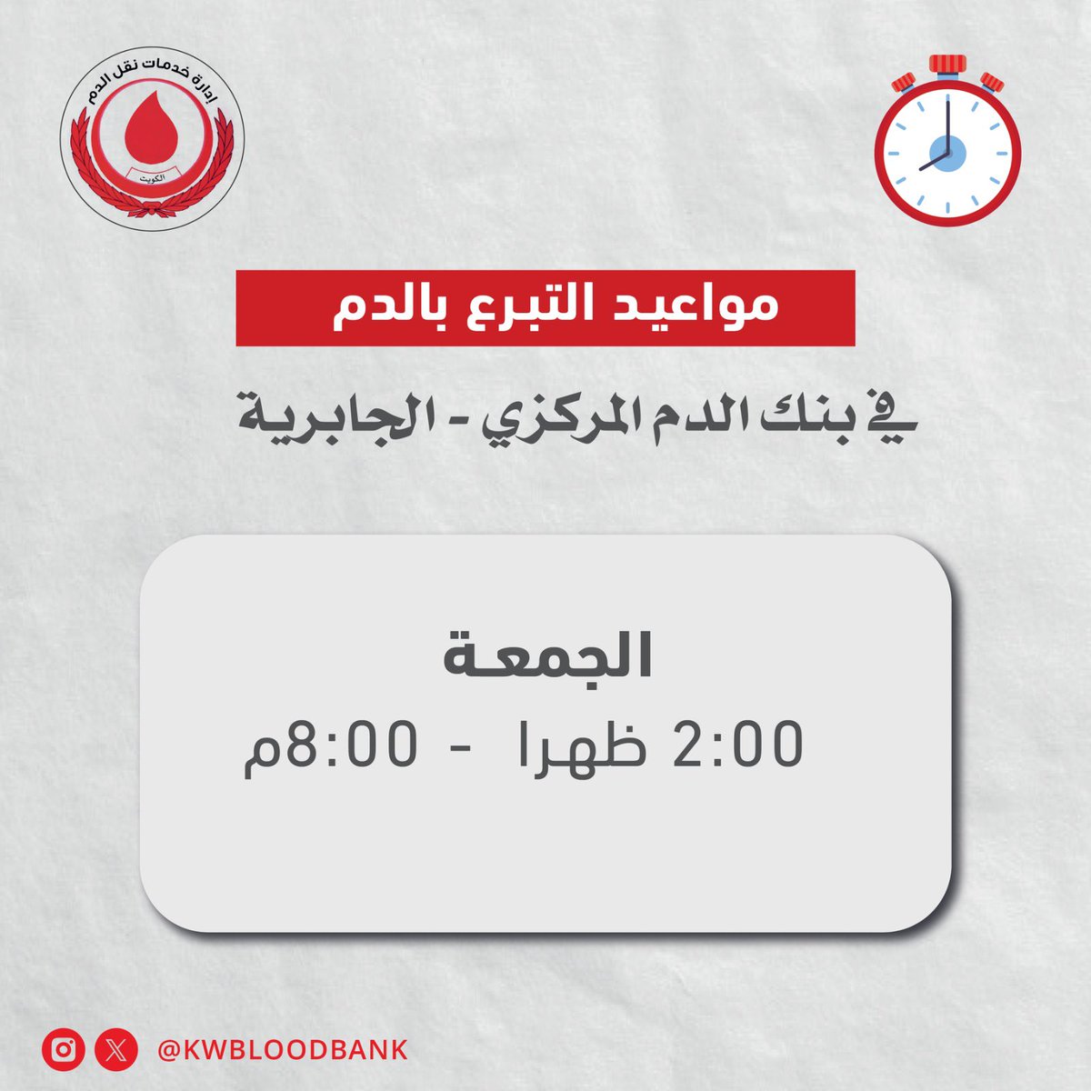 بانتظاركم اليوم #الجمعه في بنك الدم المركزي بالجابرية من الساعة ٢ ظهراً وحتى الساعة ٨ مساءً.
دقائق من وقتك قد تنقذ حياة إنسان.
#تبرع_بالدم
#بنك_الدم_المركزي
#جمعة_مباركة 
#الكويت