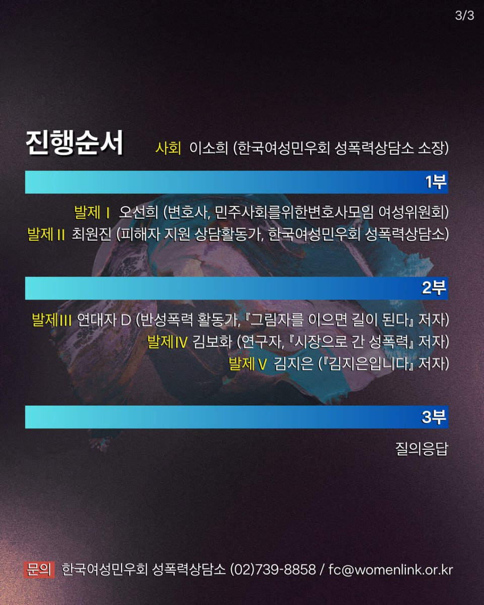 한국여성민우회에서 12/15일 월요일 저녁 7시, 최근의 연극계 성폭력 판례에 대한 동향과 문제점을 함께 이야기 나누는 자리가 열립니다. 많은 참여 부탁드립니다.

참여신청 링크 bit.ly/4pKPgos