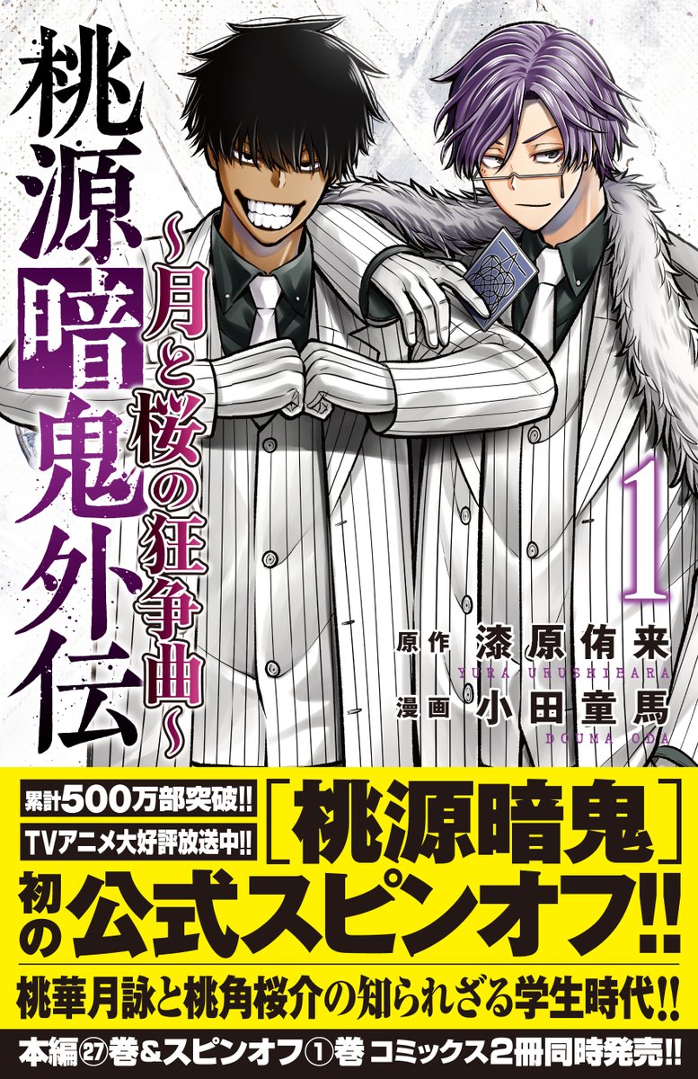 桃源暗鬼【公式】(週刊少年チャンピオン大好評連載中) (@tougenanki_wc