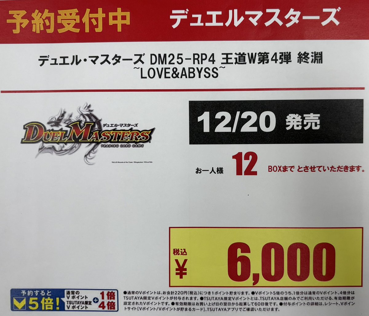 デュエルマスターズ 王道W第4弾 終淵〜LOVE&ABYSS〜 入荷数確定につき