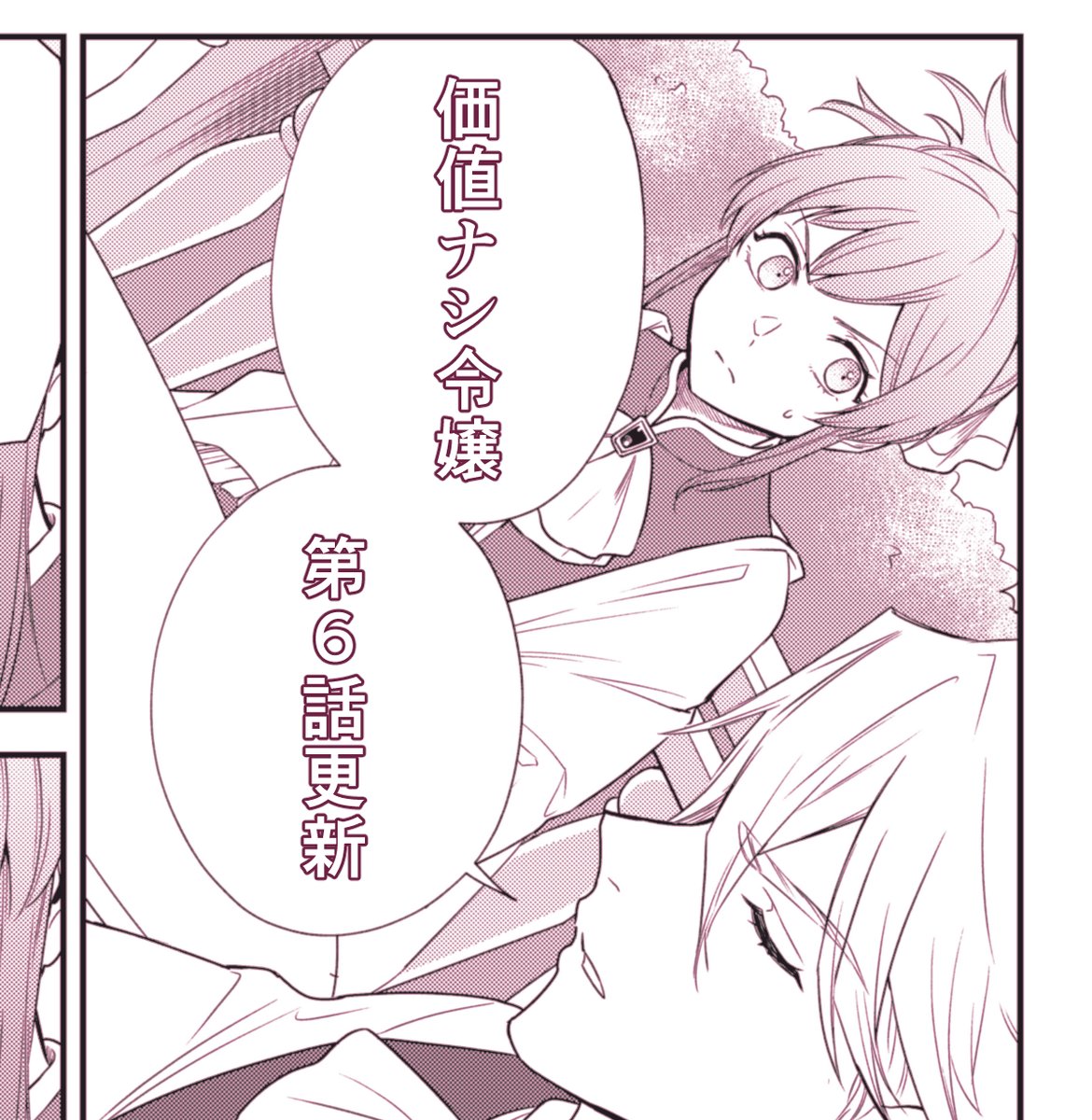 【更新のお知らせ】
本日、価値ナシ令嬢6話目の配信日です！ 
cmoa.jp/title/282561/v…

また一波乱ありそうです…👀
是非読んで楽しんで！

#モアコミ #コミックシーモア先行配信