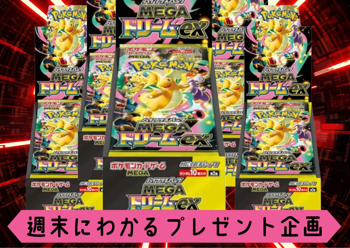 Dourakusendai's tweet photo. 🎁🎁🎁ゲリラ🎁🎁🎁

道楽祭開催告知🔥🔥
激アツなプレゼント企画🎁🎁🎁

メガドリーム1BOX
1名様にプレゼント🔥❤️‍🔥🔥

仙台店道楽祭決定✨

応募方法
①こちらのアカウントをフォロー
@Dourakusendai 
②当ツイートをRT&いいね👍
③引用元ツイートをRT

応募期間
12/05-12/07 19:00迄
当選発表
12/07 20:00当選発表🔥🔥

郵送について
1週間以内の配送📦🚚

週末のささいな楽しみにご参加お待ちしております☆♪♪🔥

沢山のご応募お待ちしております🔥🔥

#トレカ道楽　#プレゼント企画　#ポケモンカード　#ワンピースカード　#仙台　#山形　#秋田　#福島　#青森　#茨城　#プレゼント