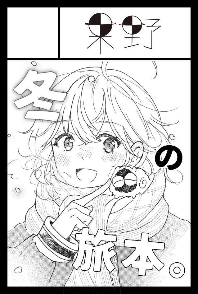 滑り込みで2月のコミティア申し込みました☃️! 