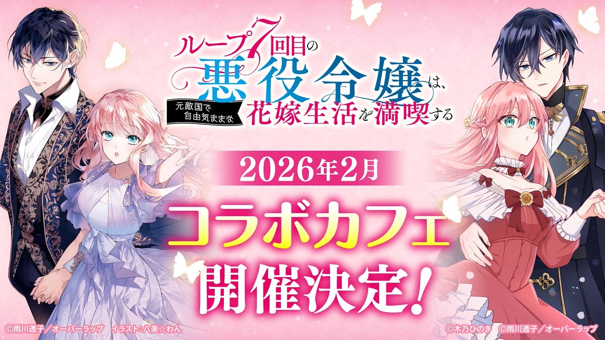 🦋重大発表🦋 『ループ7回目の悪役令嬢は、元敵国で自由気ままな花嫁