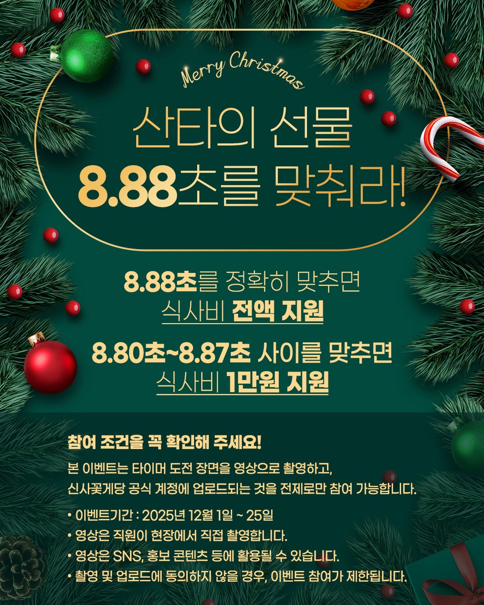 신사꽃게당 크리스마스 타이머 이벤트
산타의 선물, 정확히 멈춰라!

올해도 수고한 당신께 신사꽃게당이 크리스마스 선물을 준비했어요. 8.88초 타이머를 딱 멈추면 산타가 깜짝 선물을 드립니다.