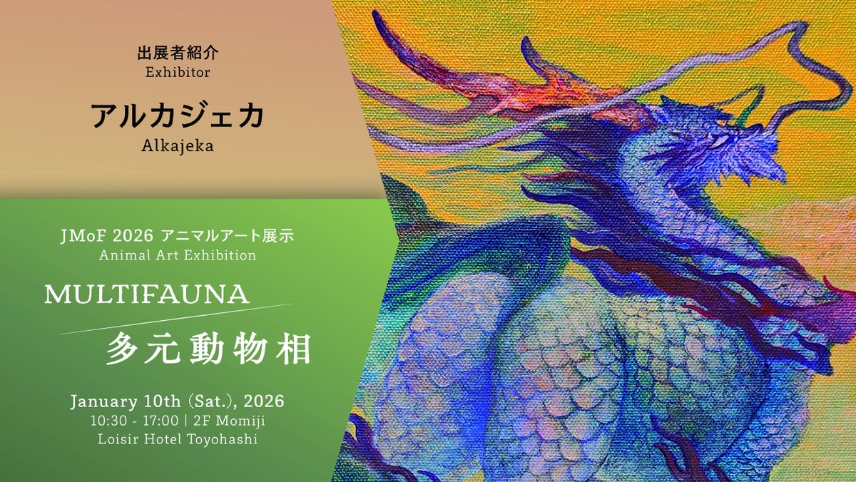 【MULTIFAUNA｜多元動物相】
出展作家①
アルカジェカ
<a href="/DKQD/">アルカジェカ→？？？</a>

西洋と東洋の竜を厚塗りで描き、ドラゴン達の記憶や心の中の出会いを表現しています。日常に竜達で彩られる事を願い制作に励んでいます。

※当展は、一般の方（JMoF 2026の参加者ではない方）も入場できます。

#JMoF2026
