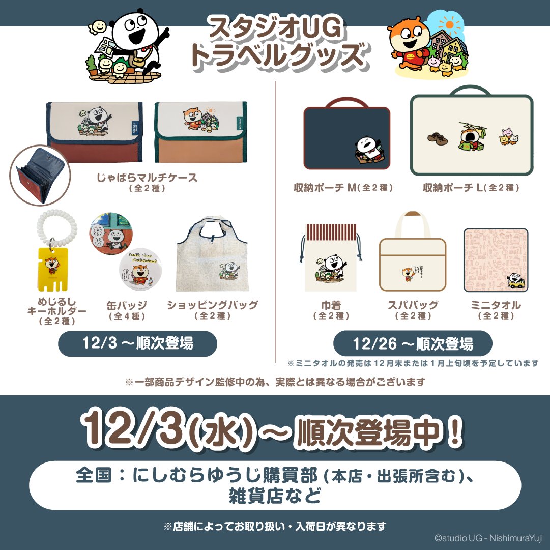 ④グッズ】 🎁トラベルグッズ(ごきげんぱんだ・こねずみ) ⏰12/3(水