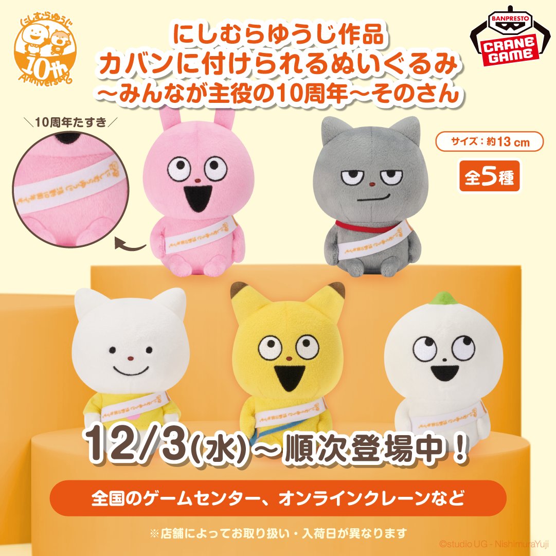 ⑥グッズ】 🎁にしむらゆうじ作品 カバンに付けられるぬいぐるみ