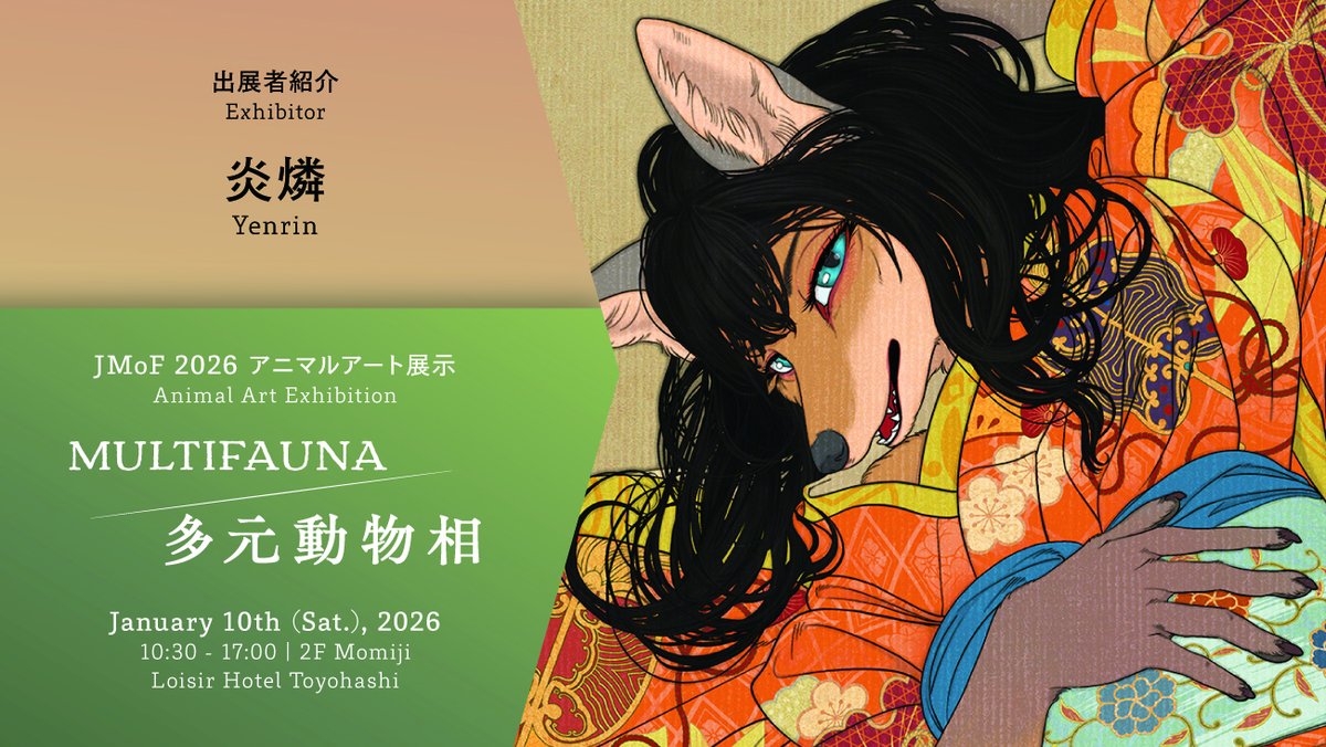 【MULTIFAUNA｜多元動物相】
出展作家②
炎燐
<a href="/yen_rin/">炎燐⇨2/22 COMITIA155 き40a</a>

江戸時代にはすでに動物は擬人化され、着物を纏った姿でコミカルに描かれてきました。
では、美（獣）人画として描かれるとどう感じるでしょうか？
私はこの点に惹かれ、着物を着こなす「ケモノ」を描いています。