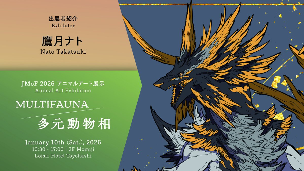 【MULTIFAUNA｜多元動物相】
出展作家④
鷹月ナト
<a href="/getuyoubi5/">ナト@繁忙期</a>

鉱石をモチーフにした幻獣を描きました。
その中の一つがヘマタイトという鉱石をモチーフにした幻獣。
ルチルクォーツという別の鉱物が混ざることもあり、その姿は黒のボディーから金のトゲが貫くように出る配色で、見る人を魅了します。