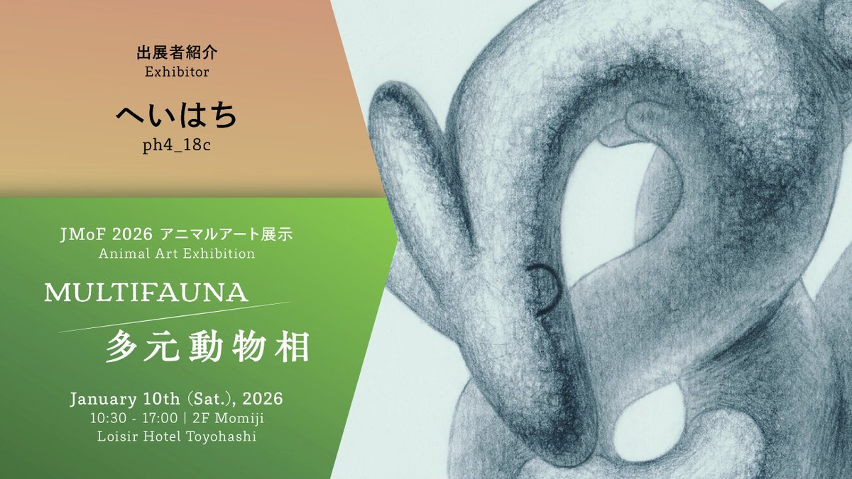 【MULTIFAUNA｜多元動物相】
出展作家⑤
へいはち
<a href="/ph4_18c/">へいはち</a>

きつねをモチーフに、鉛筆画とアニメーションを制作しています。作品を通じて身体の帯びる他者性について感じ取ってくだされば幸いです。

※当展は、一般の方（JMoF 2026の参加者ではない方）も入場できます。
#JMoF2026